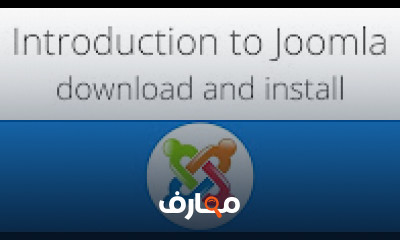 كورس - دورة تدريبية لتعليم  Joomla for beginners