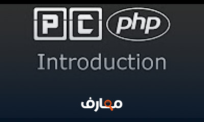 كورس - دورة تدريبية لتعليم  PHP beginners tutorials