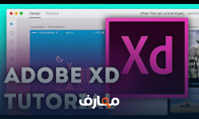 كورس - دورة تدريبية لتعليم  Adobe XD Tutorials (Adobe Experience Design Tutorials)