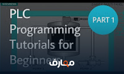 كورس - دورة تدريبية لتعليم  Siemens PLC Training