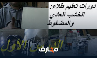كورس - دورة تدريبية لتعليم  دورة تعليم الصباغة وطلاء أثاث الخشب القديم بسهولة في البيت