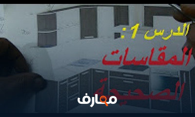 كورس - دورة تدريبية لتعليم  دورة تعليم صناعة المطابخ العصرية بسهولة