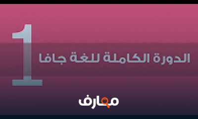 كورس - دورة تدريبية لتعليم جافا الكاملة