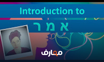 كورس - دورة تدريبية لتعليم  ENGLISH: Hebrew roots, fully conjugated