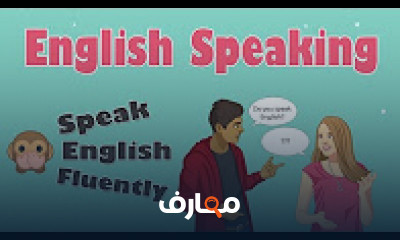 كورس - دورة تدريبية لتعليم  Learn English Speaking For Beginners - Learn English Speaking