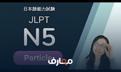 كورس - دورة تدريبية لتعليم اللغة اليابانية