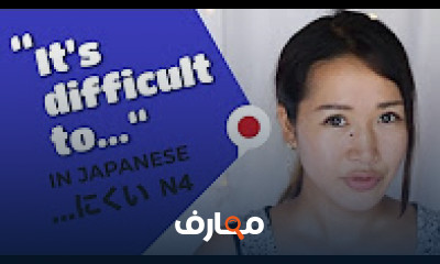 كورس - دورة تدريبية لتعليم قواعد فى اللغة اليابانية