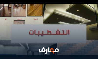 كورس ودورة تدريبية لتعلم التشطيبات المعمارية من الألف إلى الياء