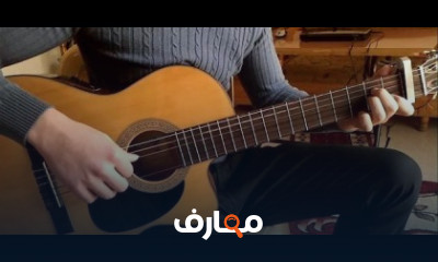 كورس ودورة تدريبية لتعلم الجيتار الكلاسيكي - الجزء الثاني