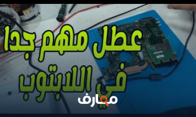 كورس ودورة تدريبية لتعليم صيانة اللاب توب - laptop repair training videos