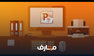 كورس ودورة تدريبية فى Microsoft Powerpoint Basic to Advance Training Course 2020