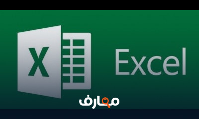 كورس ودورة تدريبية لتعلم Excel 2020 كورس ودورة تدريبية لتعلم Excel 2020