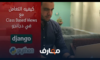 كورس - دورة تدريبية لتعليم  التعامل مع ال Class Based Views في دجانجو