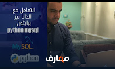 كورس - دورة تدريبية لتعليم  التعامل مع الداتا بيز ببايثون | python mysql