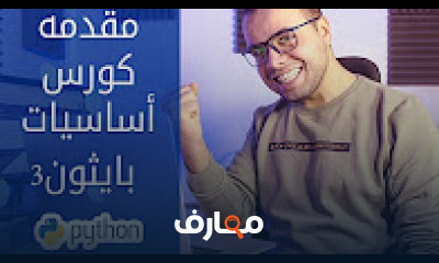 كورس - دورة تدريبية لتعليم  Python3 Tutorials Arabic | اساسيات بايثون الجزء الاول