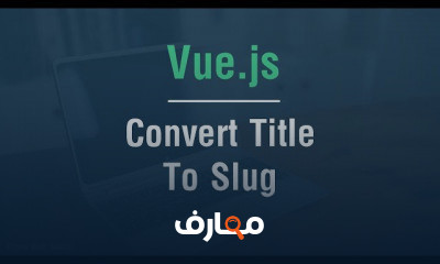 دورة تدريبية لتعلم إيطار عمل Vue.js