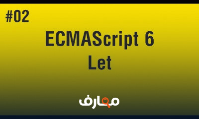 دورة تدريبية لتعلم ECMAScript 6