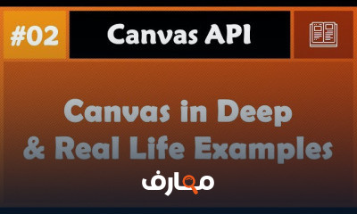 دورة تدريبية لتعلم Canvas API
