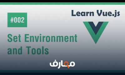 دورة تدريبية لتعلم إيطار عمل Vue.js