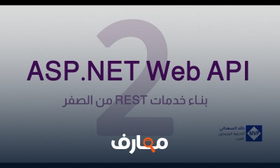 دورة تدريبية لتعلم بناء خدمات REST بإستعمال ASP.NET Web API