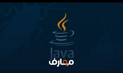 دورة تدريبية لتعلم البرمجيات بإستخدام لغة الجافا