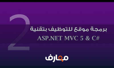 دورة تدريبية لتعلم ورشة عمل موقع للتوظيف بتقنية ASP.NET MVC 5