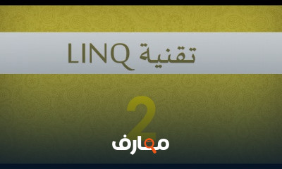 دورة تدريبية لتعلم تقنية LINQ