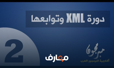 دورة تدريبية لتعلم اساسيات XML