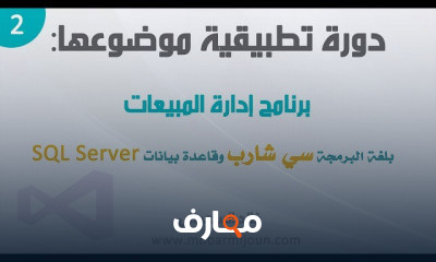 دورة تدريبية لتعلم مشروع إدارة المبيعات بلغة سي شارب و SQL Server