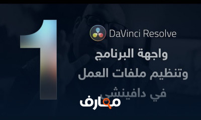 دورة تدريبية لتعلم المونتاج ببرنامج دافينشي ريزولف Davinci Resolve 16