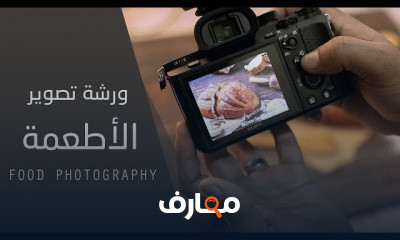 دورة تدريبية لتعلم ورش تصوير الأطعمة - Food Photography