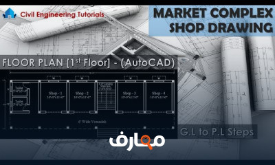 دورة تدريبية لتعلم Shop Drawing in AutoCAD Market Complex Single Room Shop