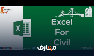 دورة تدريبية لتعلم اكسيل لمهندسي المدني Excel For Civil