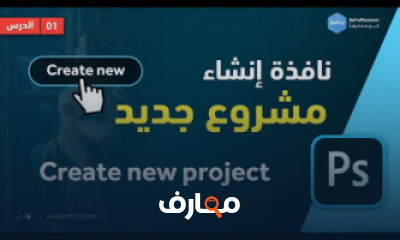 دورة تدريبية لتعلم اساسيات التصميم بإستخدام الفوتوشوب