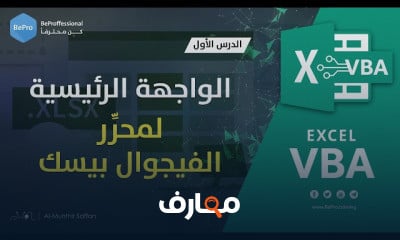 دورة تدريبية لتعلم Excel VBA  - البرمجة في الإكسل