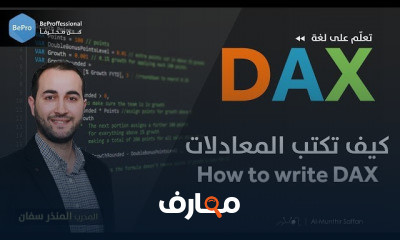 دورة تدريبية لتعلم لغة الداكس - DAX Language