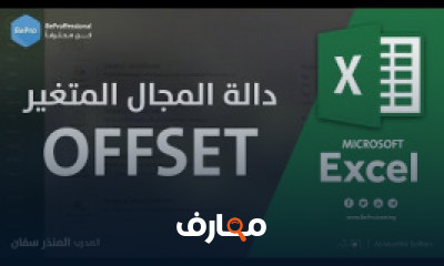 دورة تدريبية لتعلم دروس الإكسل المتقدم