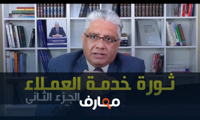 دورة تدريبية لتعلم خدمة العملاء