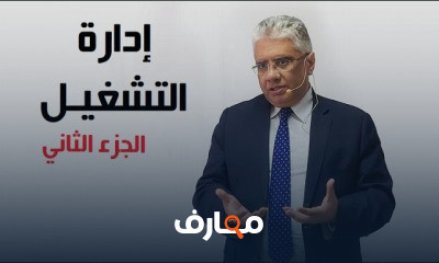 دورة تدريبية لتعلم ورش عمل إدارة التشغيل