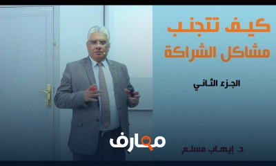 دورة تدريبية لتعلم ورش عمل مشاكل الشراكة