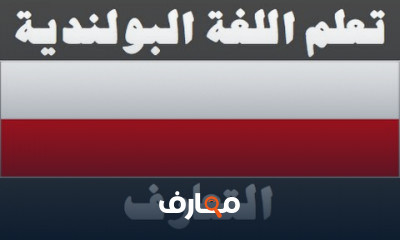 دورة تدريبية لتعلم اللغة البولندية