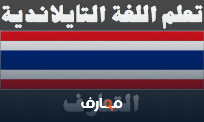 دورة تدريبية لتعلم اللغة التايلاندية