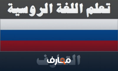 دورة تدريبية لتعلم اللغة الروسية