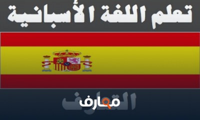دورة تدريبية لتعلم اللغة الأسبانية دورة تدريبية لتعلم اللغة الأسبانية