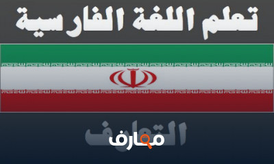 دورة تدريبية لتعلم اللغة الفارسية