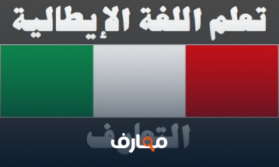 دورة تدريبية لتعلم اللغة الإيطالية