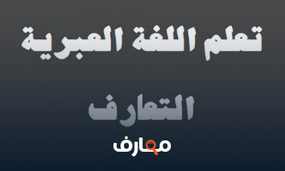 دورة تدريبية لتعلم اللغة العبرية