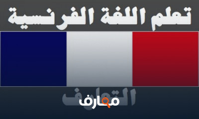 دورة تدريبية لتعلم اللغة الفرنسية دورة تدريبية لتعلم اللغة الفرنسية