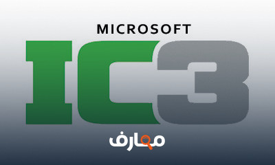 دورة تدريبية لتعلم IC3 Certificateion | Computing Fundamentals
