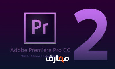دورة تدريبية لتعلم ورش عمل المونتاج ادوبي بريمير